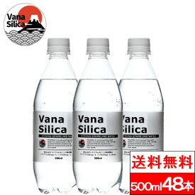 【送料無料】VanaSilica （バナシリカ） 富士山の バナジウム ＆ シリカ 強炭酸水 炭酸水 500ml 送料無料 48本 富士山 天然水 ケース バナジウム水 シリカ水 バナジウム天然水 ミネラル 炭酸 スパークリングウォーター 炭酸水