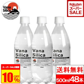 【楽天スーパーSALE 特別価格】【1本56円】【365日出荷】【送料無料】VanaSilica （バナシリカ） 富士山の バナジウム ＆ シリカ 強炭酸水 炭酸水 500ml 送料無料 48本 富士山 天然水 バナジウム水 シリカ水 バナジウム天然水 ミネラル 炭酸 スパークリングウォーター