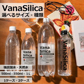 【 送料無料 】選べる VanaSilica バナシリカ 炭酸水 500ml or 1000ml or ラベルレス or ミネラルウォーター 550ml バナジウム シリカ クリックル オリジナル 国産 水 まとめ買い PFOS PFOA PFAS 検査済み 検出限界以下