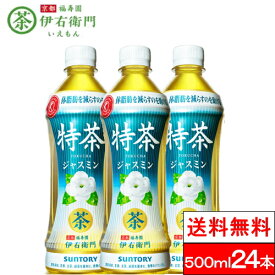 【全国配送対応】【送料無料】【1ケース】サントリー 特茶 ジャスミン 500mlPET 24本 特定保健用食品