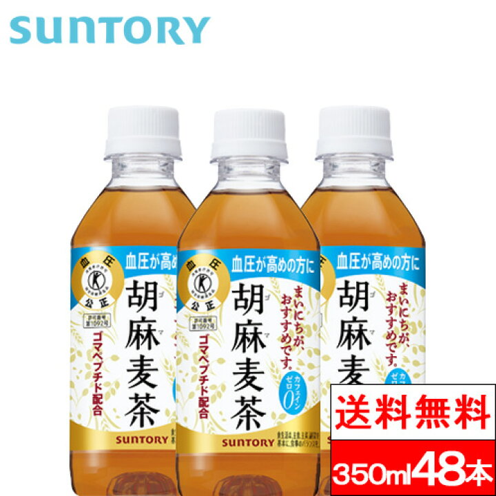 楽天市場】【 送料無料 】サントリー 胡麻麦茶 350ml 48本 特定保健用 