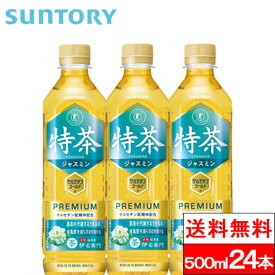 【送料無料】【1ケース】サントリー 伊右衛門 特茶 ジャスミン 500ml 24本 特定保健用食品 お茶 ジャスミン茶 健康茶 トクホ 特保 SUNTORY お茶500ml お茶ペットボトル 伊右衛門茶 500 イエモン特茶 お茶トクホ 特茶ジャスミン