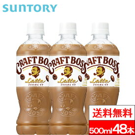 【送料無料】サントリー クラフトボス ラテ 500ml 48本 コーヒー飲料 ミルク BOSS SUNTORY