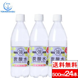 【送料無料】【1ケース】友桝飲料 強炭酸水レモン 炭酸水 500ml 24本 送料無料