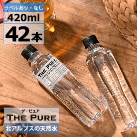 【 ポイント2倍 】【 送料無料 】【 1ケース 】水 まとめ買い 天然水 THE PURE ザ ピュア 420ml×42本 2L×9本 ラベルあり・なし 選べる 北アルプスの天然水 お水 ラベルレス ナチュラルミネラルウォーター 軟水 国産 硝酸態窒素 亜硝酸態窒素 PFOS PFOA 検出限界以下