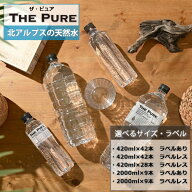 【 新規格28本登場 】 水 まとめ買い 天然水 THE PURE ザピュア 420ml×42本 2L×9本 ラベルあり・なし 4…