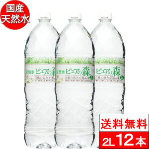国産 ミネラルウォーター ピュアの森 2000ml 6本×2箱【計12本】天然水 軟水 水 みず 2リットル 2l 2L ペットボトル お水 ケース ラベルレスボトル ラベル無し【 送料無料 】 硝酸態窒素 亜硝酸態