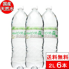 【送料無料】【1ケース】 国産 ミネラルウォーター 水 ピュアの森 天然水 2l 2000ml × 6本 軟水 まとめ買い みず 2リットル 箱買い ペットボトル お水 水 ケース 大量 名水 水ケース ナチュラルミネラルウォーター ピュアの森2L