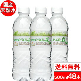 【送料無料】 水 国産 ミネラルウォーター お水 ピュアの森 天然水 500ml×24本×2箱【計48本】【楽天グルメ大賞2020受賞】 みず まとめ買い 水割り用 水500ml ケース ペットボトル やわらぎの水 ナチュラルミネラルウォーター