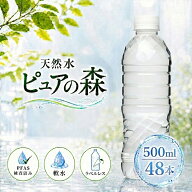 【 限定特価 】【 ラベルレス 】国産 ミネラルウォーター ピュアの森 水 500ml 24本 2箱【計48本】軟水 …