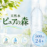 【 ラベルレス 】国産 ミネラルウォーター ピュアの森 500ml 24本 天然水 軟水 1ケース ファスティング …
