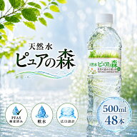 【 限定特価 】国産 ミネラルウォーター ピュアの森 水 500ml 24本 2箱【 計48本 】 軟水 ファスティング…