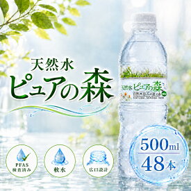 【 限定特価 】国産 ミネラルウォーター ピュアの森 500ml 24本×2箱【 計48本 】軟水 ファスティング 断食 水断食 【 楽天グルメ大賞2020受賞 】【 送料無料 】 硝酸態窒素 亜硝酸態窒素 PFOS PFOA PFAS 検出限界以下