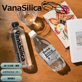 【 ポイント5倍 】【 送料無料 】選べる VanaSilica バナシリカ 炭酸水 500ml or ミネラルウォーター 550ml バナジウム シリカ クリックル オリジナル 国産 水 まとめ買い PFOS PFOA PFAS 検査済み 検出限界以下
