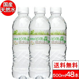 【 限定特価 】国産 ミネラルウォーター ピュアの森 500ml 24本×2箱【 計48本 】軟水 ファスティング 断食 水断食 【 楽天グルメ大賞2020受賞 】【 送料無料 】 硝酸態窒素 亜硝酸態窒素 PFOS PFOA PFAS 検出限界以下