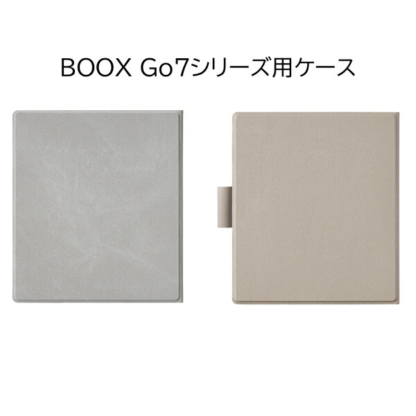 【BOOX正規品】Go7 / GoColor7Gen2対応 マグネット保護ケース グレー ホワイト ブラック ベージュ 自動スリープ対応 軽量 スリムカバー