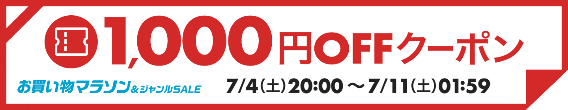 お買い物マラソン　1000円クーポン