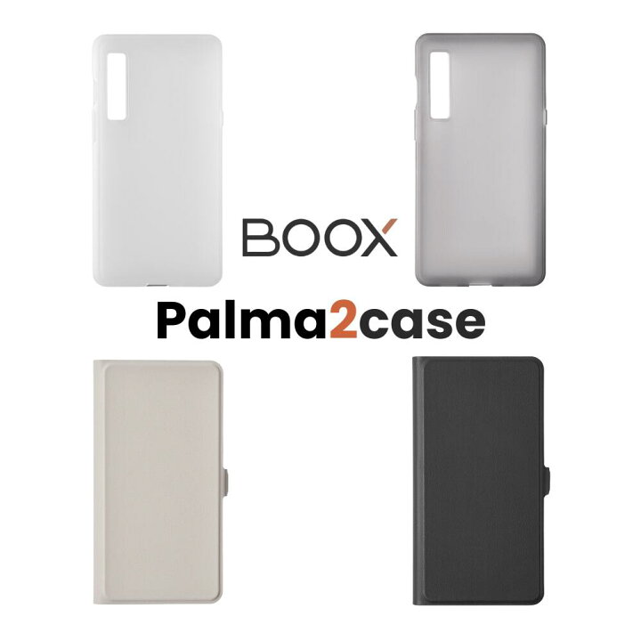 楽天市場】BOOX Palma2 専用ケース シェル フリップ : SKTネット 