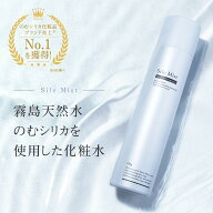 のむシリカ 化粧水 SilcMist シルクミスト ミスト化粧水 スプレー シルクミスト 無添加 国産 敏感肌 アル…