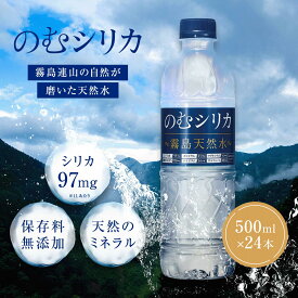 【マラソン限定ポイント5倍】 シリカ水 霧島天然水のむシリカ のむシリカ 【1箱／500ml×24本】 水 軟水 500ml 飲むシリカ 飲むシリカ水 のむしりか 無添加 ミネラルウォーター 硬水 中硬水 霧島天然水 宅配 シリカ97mg おいしい水 株式会社Qvou