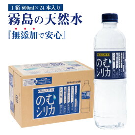 霧島天然水のむシリカ【1箱／500ml×24本】 シリカ97mg 炭酸水素イオン170mg ケイ素たっぷりの無添加ミネラルウォーター
