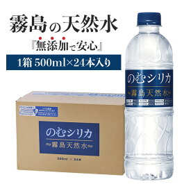 【送料無料】霧島天然水のむシリカ【1箱／500ml×24本】水 軟水 500ml 宅配 シリカ水 シリカ97mg ケイ素たっぷりの無添加ミネラルウォーター 夏の水分補給に 熱中症対策 硬水 中硬水 おいしい水 株式会社 Qvou のむしりか 飲むシリカ