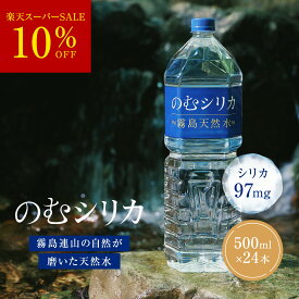 【楽天スーパーセール 10％OFF】 霧島天然水のむシリカ シリカ水 のむシリカ 【1箱／2L×9本】水 軟水 2l 飲むシリカ 飲むシリカ水 のむしりか 無添加 ミネラルウォーター 硬水 中硬水 霧島天然水 2リットル シリカ97mg おいしい水 株式会社Qvou