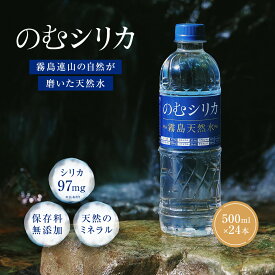 【シリカ量97mg/Lは国内トップクラス】 1秒に1本売れる話題の天然水！ 霧島天然水のむシリカ のむシリカ 500ml 24本 無添加 シリカ水 炭酸水素イオン ミネラルウォーター 水 九州 国産 飲むシリカ 長期保存 防災 備蓄 最短翌日お届け