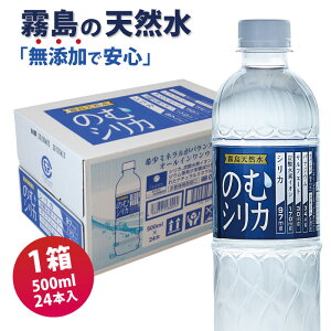 霧島天然水のむシリカ【1箱/500ml×24本】 シリカ97mg 炭酸水素イオン170mg ケイ素たっぷりの無添加ミネラルウォーター