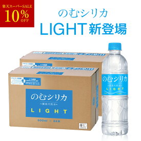 【楽天スーパーセール 10％OFF】 のむシリカLIGHT シリカ水 500ml 48本 水 ミネラルウォーター 天然水 無添加 シリカ 72mg/L含有 500ミリリットル ペットボトル