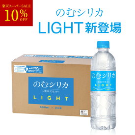 【楽天スーパーセール 10％OFF】 のむシリカLIGHT シリカ水 500ml 24本 水 ミネラルウォーター 天然水 無添加 シリカ 72mg/L含有 500ミリリットル ペットボトル
