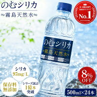 【P5倍＆クーポン8%OFF 11日1:59まで】【のむシリカ】シリカ含有量世界トップクラス シリカ水 500ml 24本…