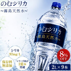 【P2倍＆クーポン8%OFF マラソン限定】【のむシリカ 2L】シリカ含有量世界トップクラス シリカ水 2リットル 天然水 ミネラルウォーター 飲むシリカ 飲むシリカ天然水 霧島 シリカ 2l 国産 防災 ケイ素 無添加 美容 健康 送料無料 大容量 長期保存 まとめ買い 定期便 水シリ