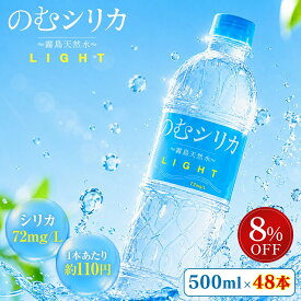 【P2倍＆クーポン8%OFF マラソン限定】【のむシリカライト】シリーズ累計1億本突破 シリカ水 500ml 天然水 ミネラルウォーター 飲むシリカライト シリカ 国産 防災 ケイ素 無添加 美容 健康 送料無料 長期保存 水 500mlペットボトル 霧島 まとめ買い 48本 水シリカ