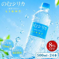 【P5倍＆クーポン8%OFF 11日1:59まで】【のむシリカライト】シリーズ累計1億本突破 シリカ水 500ml 箱買…
