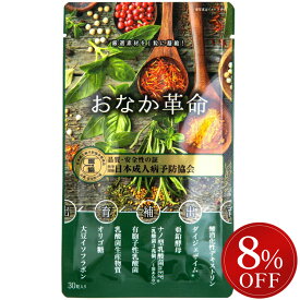 【P2倍＆クーポン8%OFF マラソン限定】8つの厳選成分を一粒に凝縮したおなか革命 30粒【送料無料】