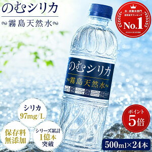 【ポイント5倍 5と0のつく日限定】【中村獅童さん愛飲】【のむシリカ】シリカ含有量世界トップクラス シリカ水 500ml
