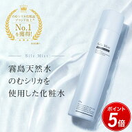【ポイント5倍 マラソン限定】のむシリカ 化粧水 SilcMist シルクミスト ミスト化粧水 スプレー シルクミ…