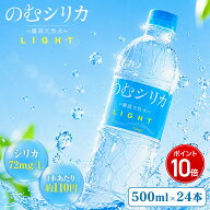 【ポイント10倍 5と0のつく日限定】【のむシリカライト】シリーズ累計1億本突破 シリカ水 500ml 箱買い …