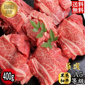 [ 特選 赤身 和牛 ] 黒毛和牛 A5 ランク 大判 切落し 約400g (400g×1) 牛肉 すきやき すき焼き すきやき肉 しゃぶしゃぶ肉 焼肉 焼き肉 切り落とし 切り落し 訳あり わけあり 母の日 ギフト お中元 お歳暮 お祝い 内祝い