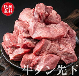 [ 牛タン先 下 ブロック 約3kg ] 牛たん ぎゅうたん 牛タン 牛たん先 タン下 たん下 カレー シチュー 煮込み 牛肉 赤身 ブロック肉 仙台 ギフト
