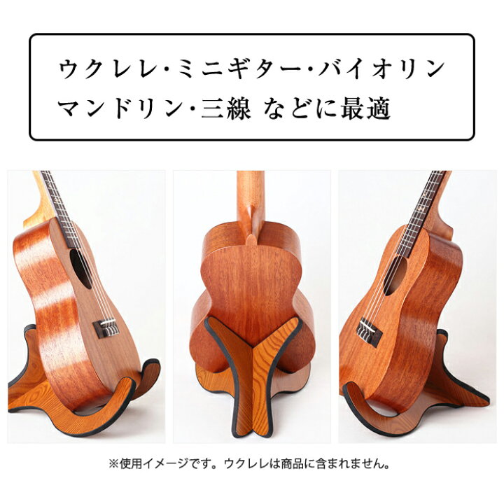 大規模セール ウクレレスタンド ウクレレ スタンド 木製 ミニギター バイオリン