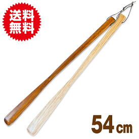 【閉店セール】木製 靴べら ナチュラル ブラウン ロング 靴べら 54cm 靴べら シューホーン シンプル 革紐付き 靴 レディース靴 靴ケア用品 靴べら 送料無料