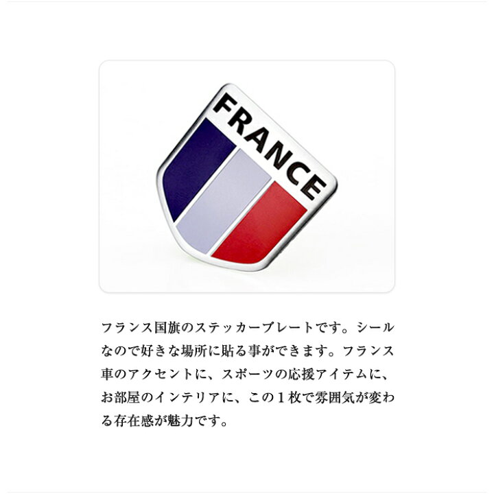 楽天市場 フランス 車 ステッカー 国旗 フラッグ アルミ プレート シール 立体 エンブレム 応援 サッカー W杯 オリンピック Arts Factory