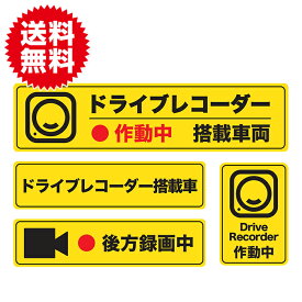イエロー 後方録画中 ステッカー シール 4種セット ドライブレコーダー搭載車両 あおり運転 嫌がらせ運転対策 高品質 日本製