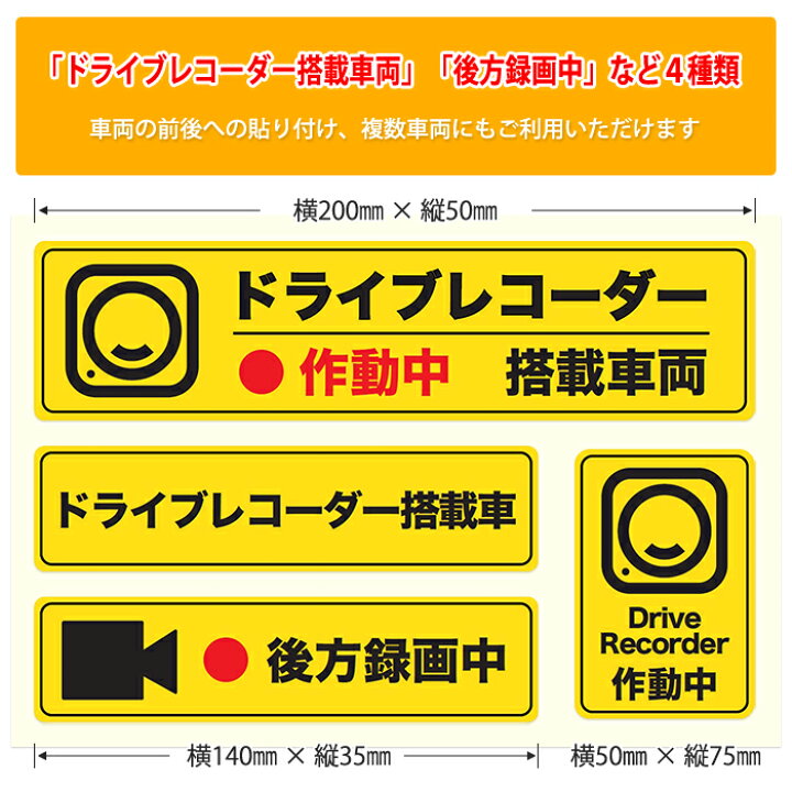楽天市場 イエロー 後方録画中 ステッカー シール 4種セット ドライブレコーダー搭載車両 あおり運転 嫌がらせ運転対策 高品質 日本製 Arts Factory