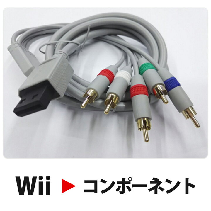 楽天市場】任天堂 Wii対応 1.8m TV出力 コンポーネント 接続 AV ケーブル ビデオケーブル : ARTS Factory