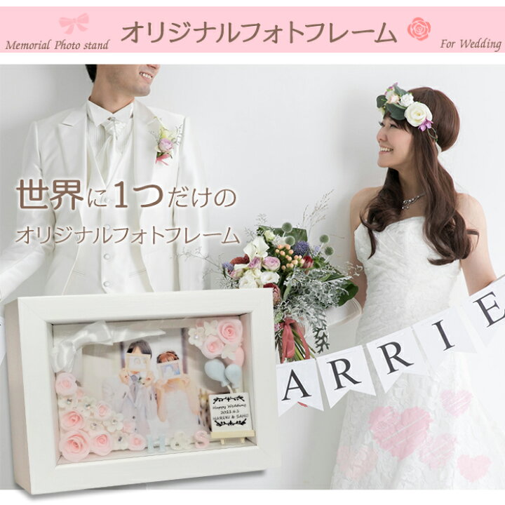 楽天市場 世界に一つ オリジナル ハンドメイド ウエディング フォトフレーム 写真立て 結婚祝い 贈り物 プレゼント 名入れ サプライズ クレイアート ギフト お祝い Arts Factory