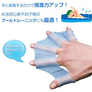 楽天市場 水泳 練習 用具 推進力up フィンガーパドル 水かき トレーニング グローブ 水泳 サーフィン ボディボード パドリング スイミング プール Arts Factory