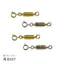 《カラーを選べる！4個セット》 マグネットクラスプ 引き輪付 (ロング) ロジウム/ゴールドメッキ 留め具 ネックレス …